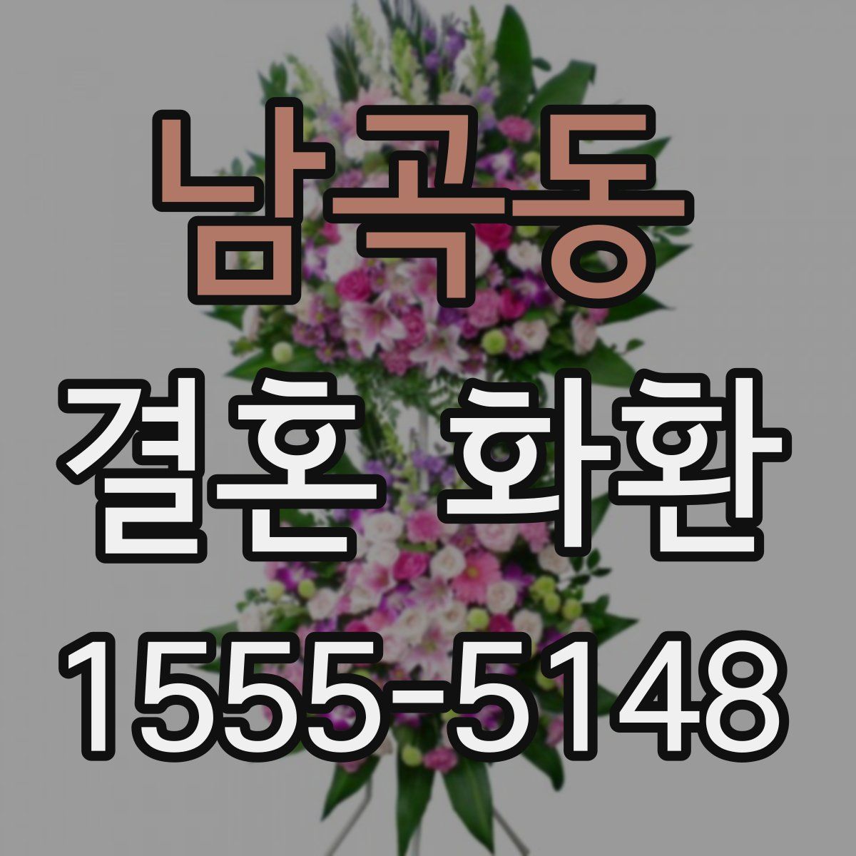 남곡동 결혼 화환