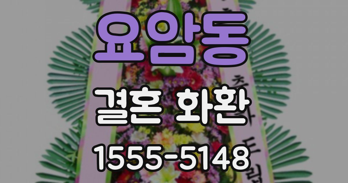 요암동 결혼 화환