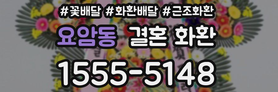 요암동 결혼 화환