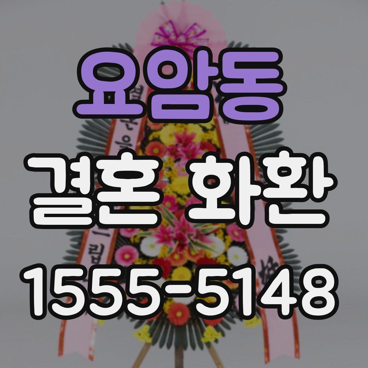 요암동 결혼 화환