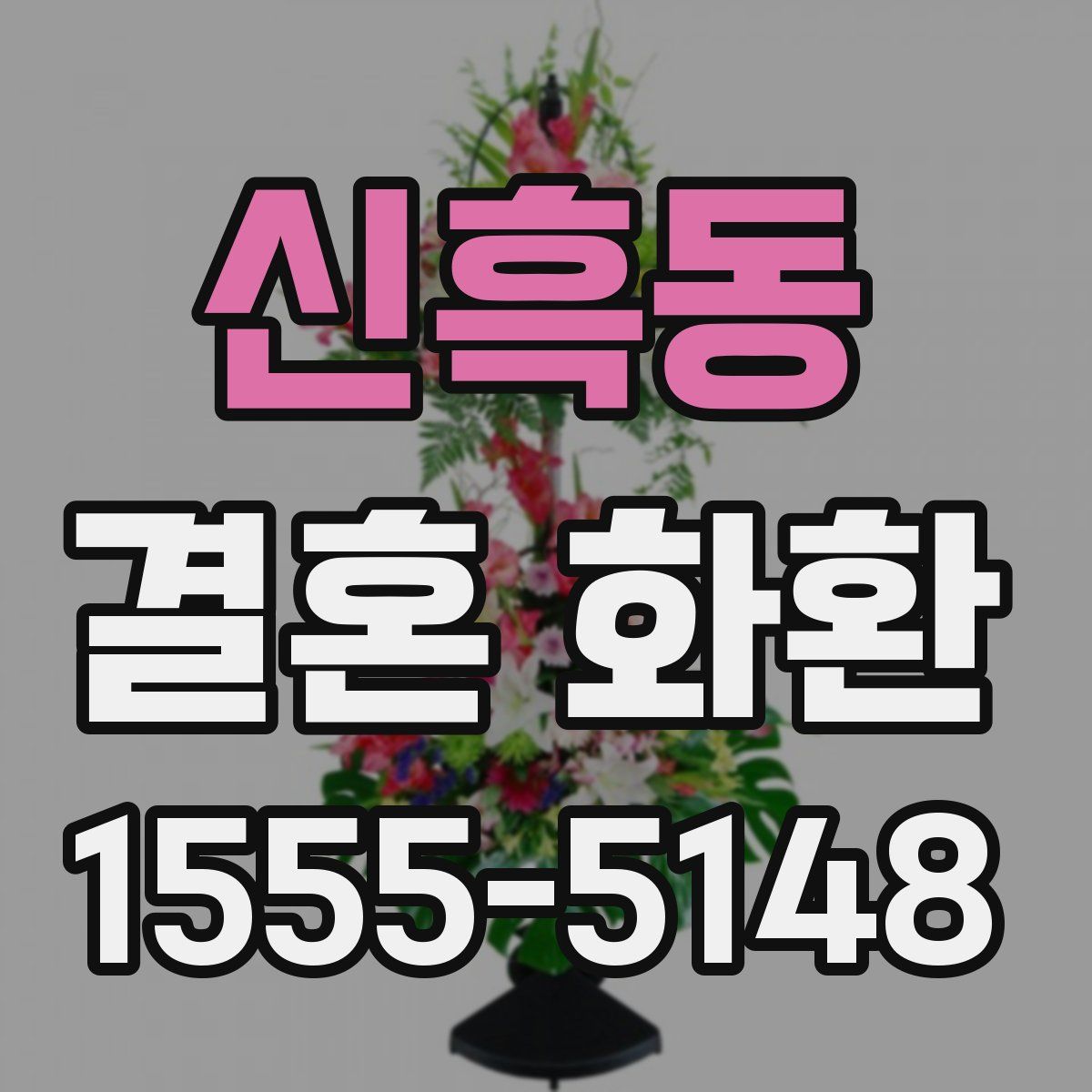 신흑동 결혼 화환