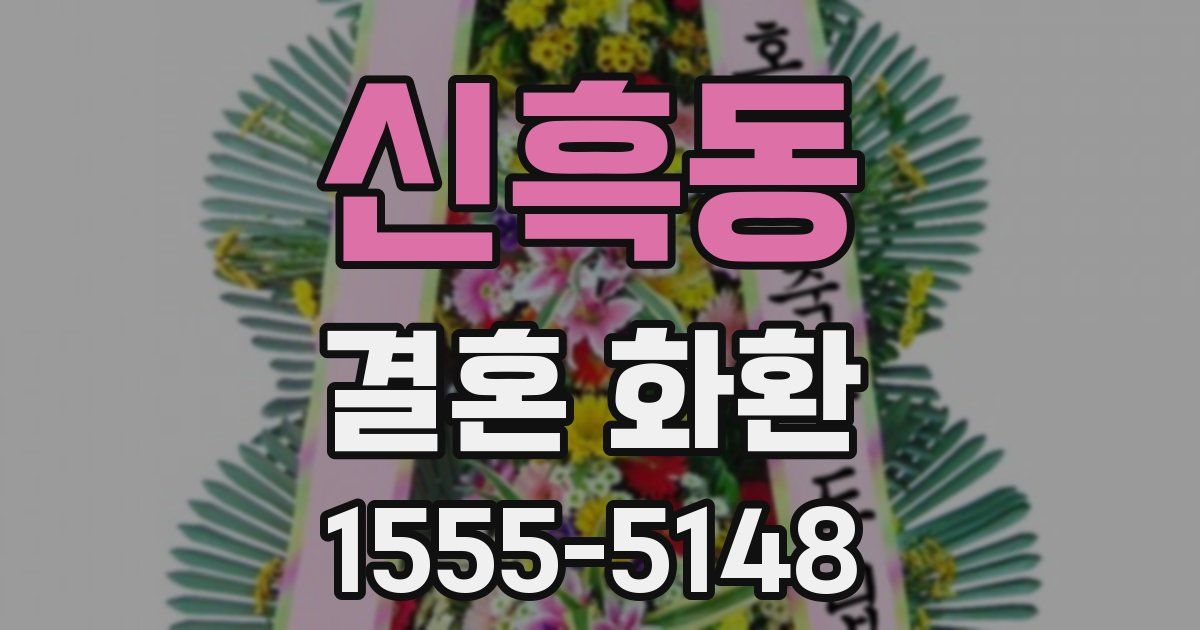 신흑동 결혼 화환