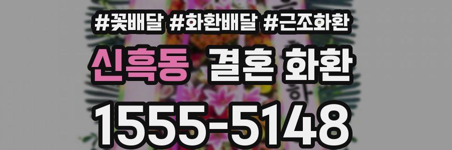 신흑동 결혼 화환
