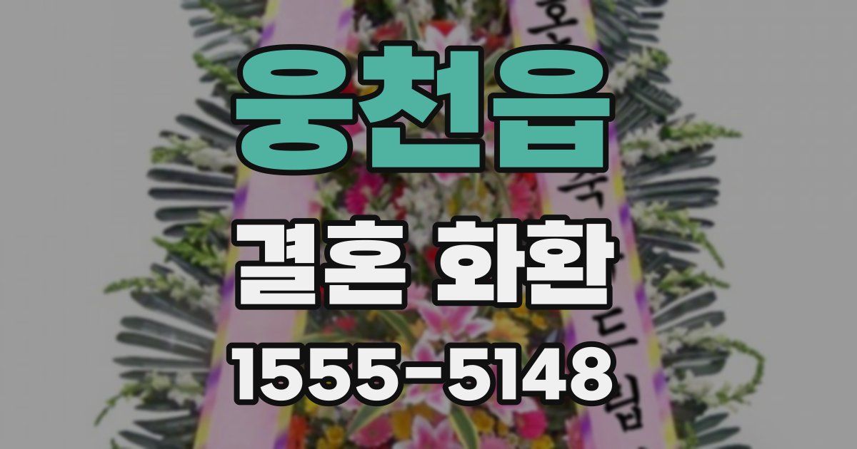 웅천읍 결혼 화환
