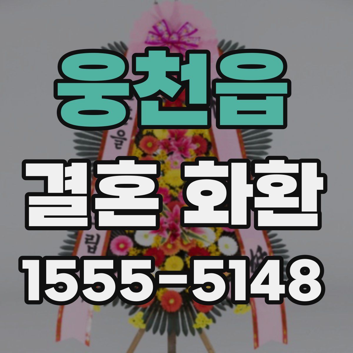 웅천읍 결혼 화환