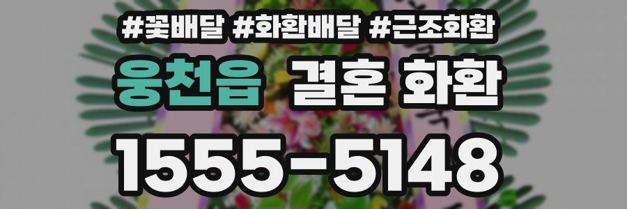 웅천읍 결혼 화환