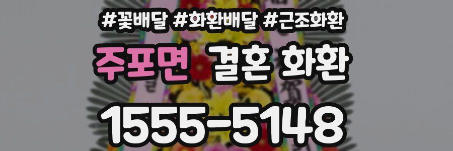 주포면 결혼 화환