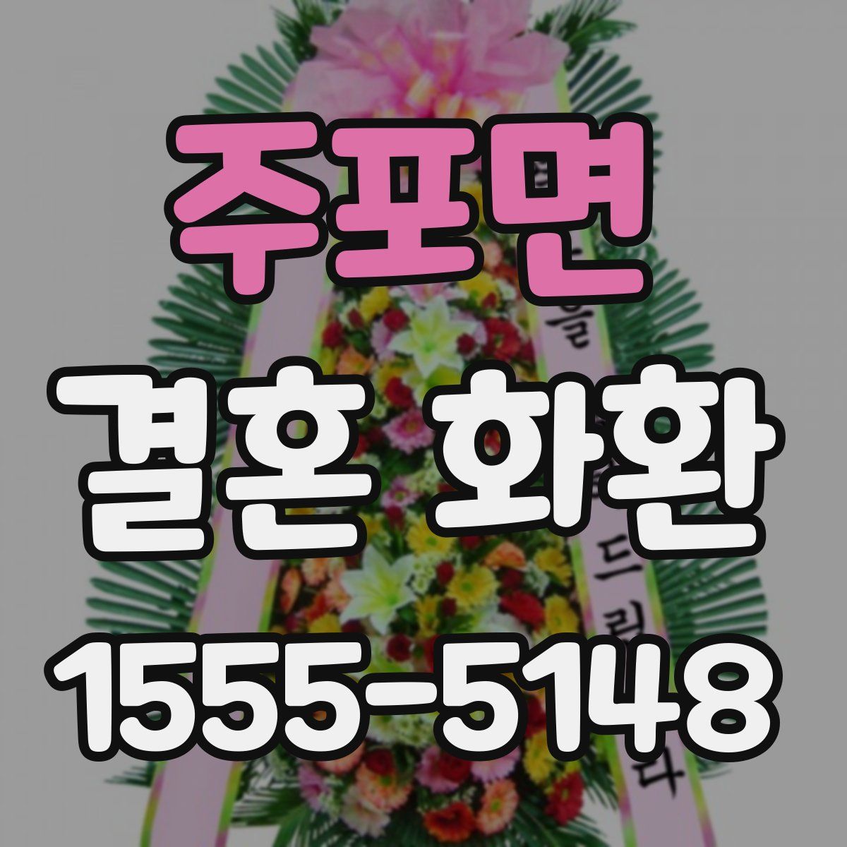 주포면 결혼 화환