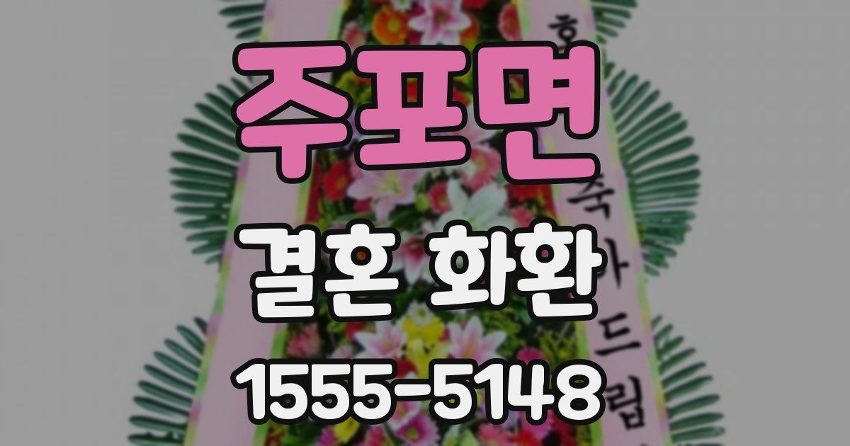 주포면 결혼 화환