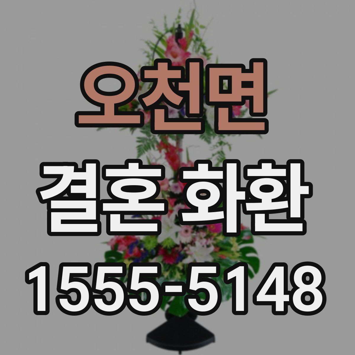 오천면 결혼 화환