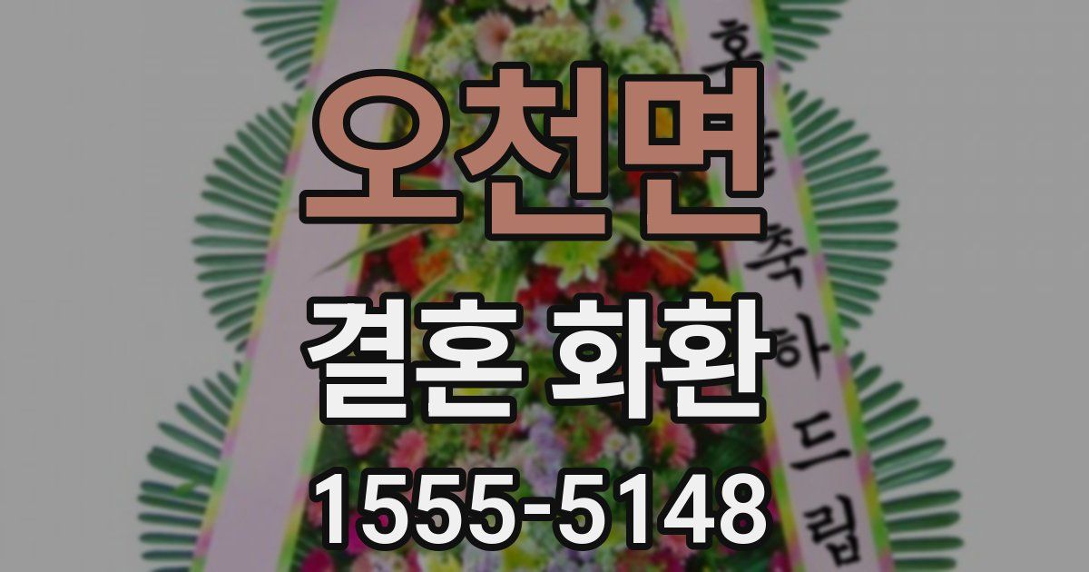 오천면 결혼 화환