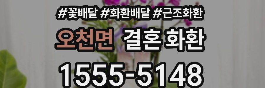 오천면 결혼 화환