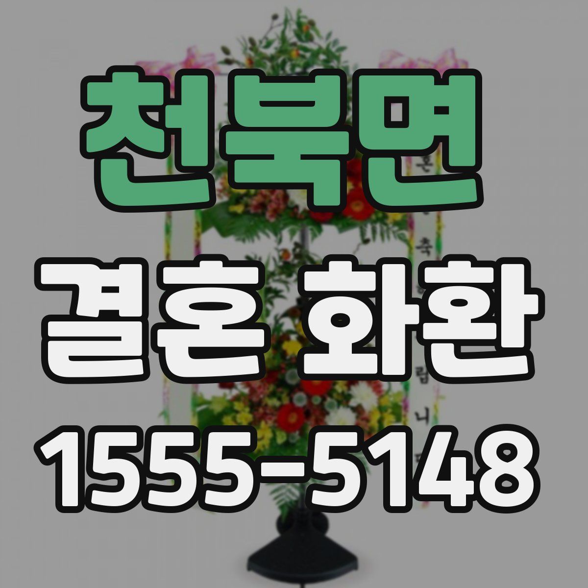 천북면 결혼 화환
