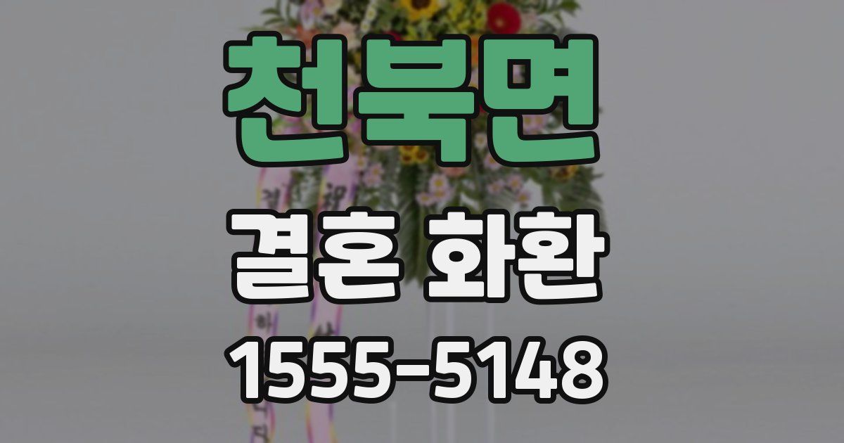 천북면 결혼 화환