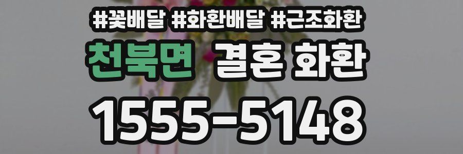 천북면 결혼 화환
