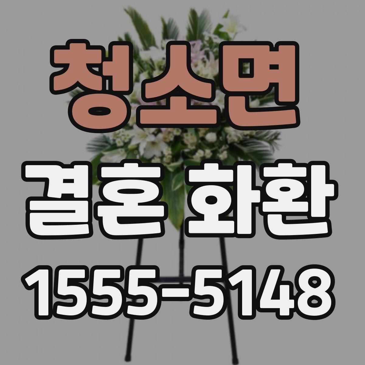 청소면 결혼 화환