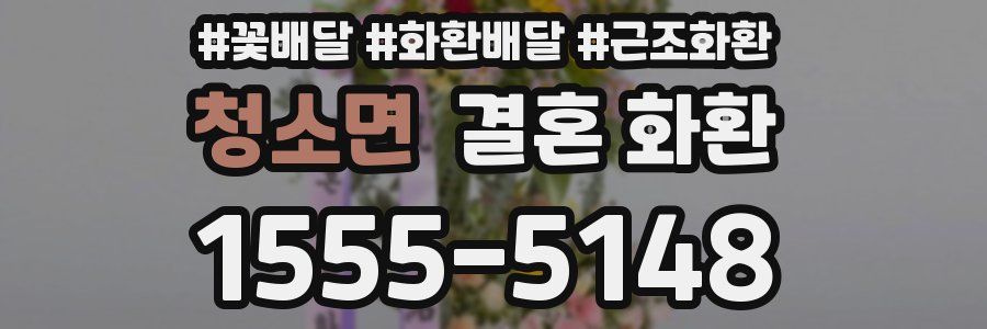 청소면 결혼 화환