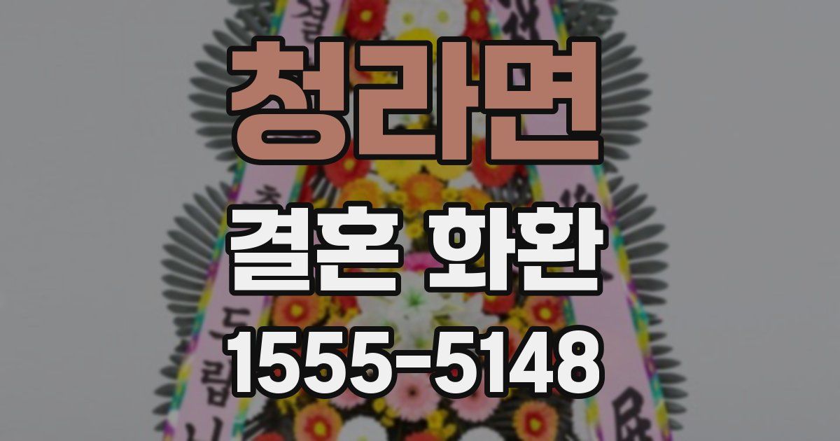 청라면 결혼 화환