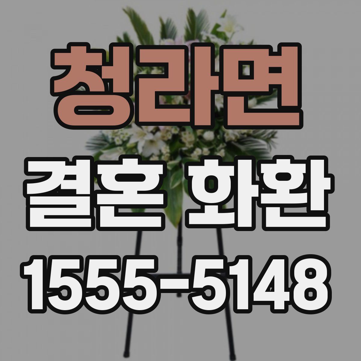 청라면 결혼 화환