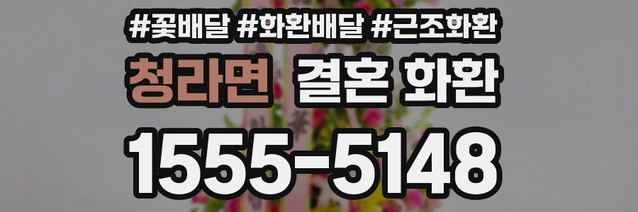 청라면 결혼 화환