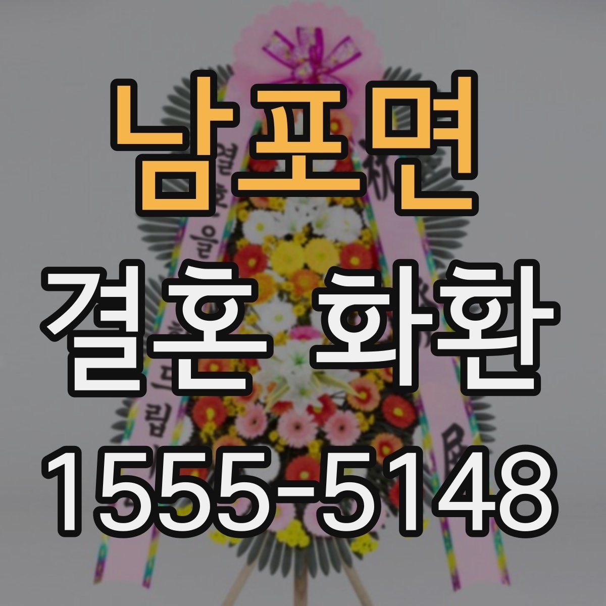 남포면 결혼 화환 예식장 전달 시 알아둘 흐름