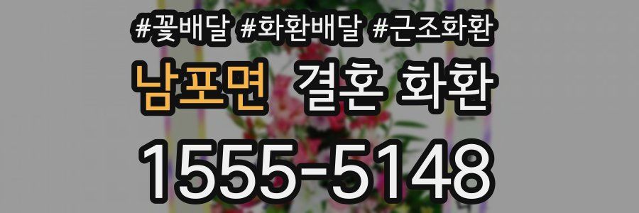 남포면 결혼 화환