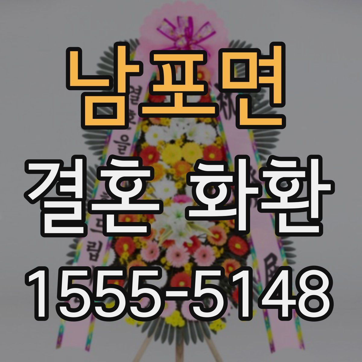 남포면 결혼 화환