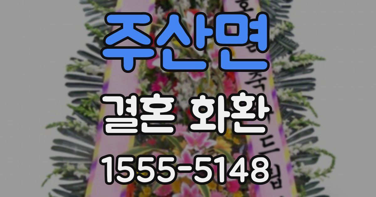 주산면 결혼 화환