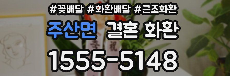 주산면 결혼 화환