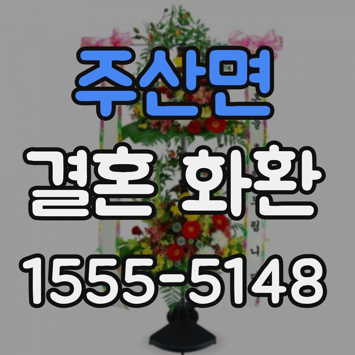 주산면 결혼 화환