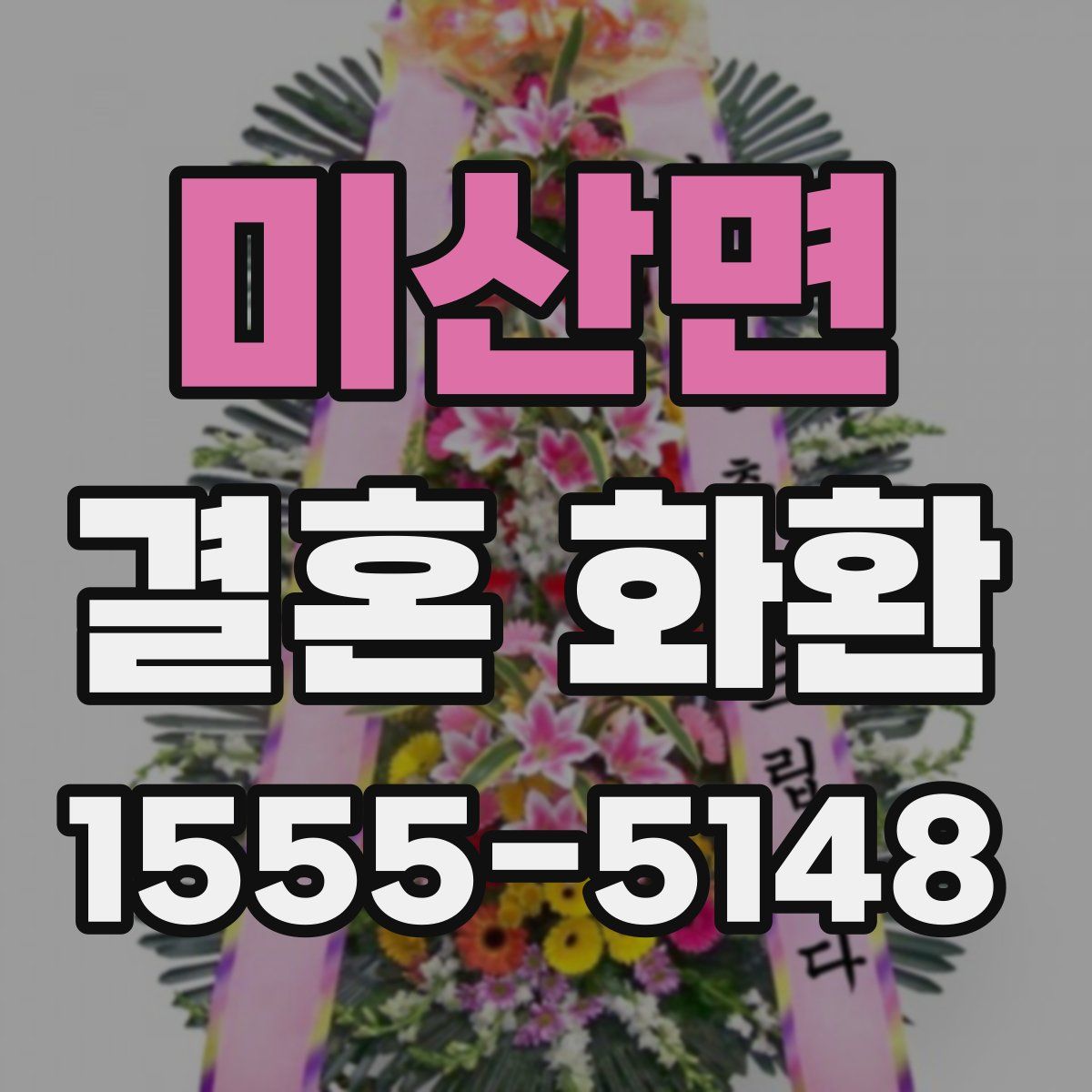 미산면 결혼 화환