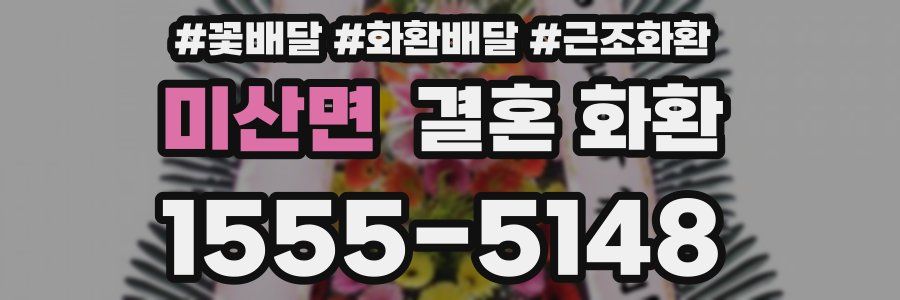 미산면 결혼 화환