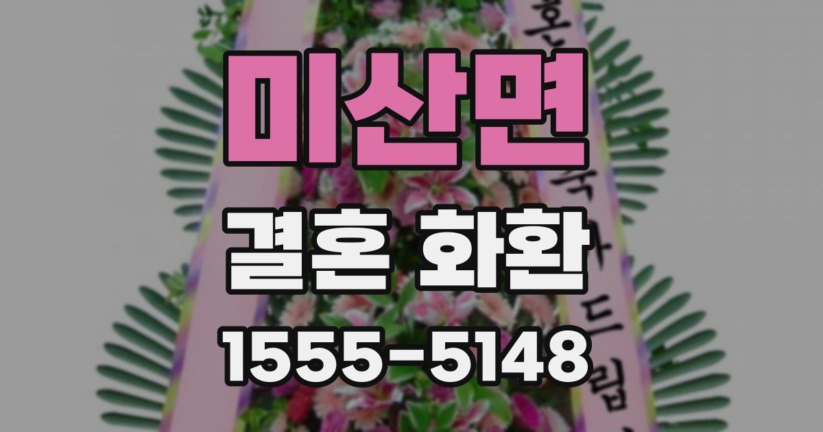 미산면 결혼 화환