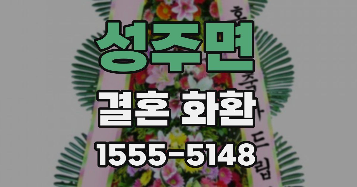 성주면 결혼 화환