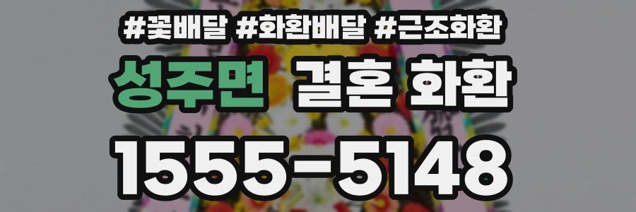 성주면 결혼 화환