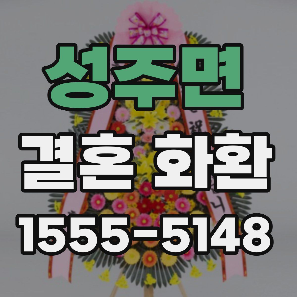 성주면 결혼 화환