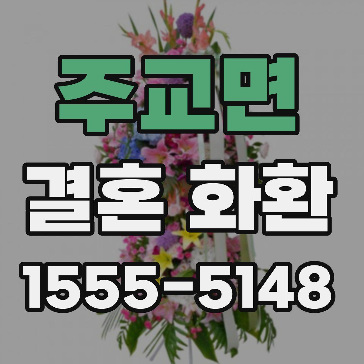 주교면 결혼 화환