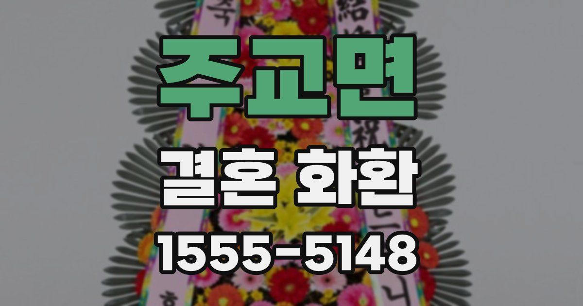 주교면 결혼 화환