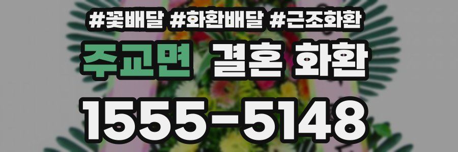 주교면 결혼 화환