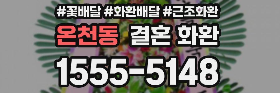 온천동 결혼 화환