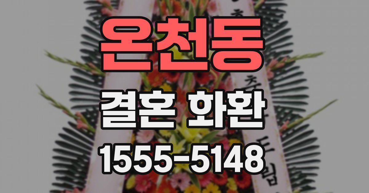 온천동 결혼 화환
