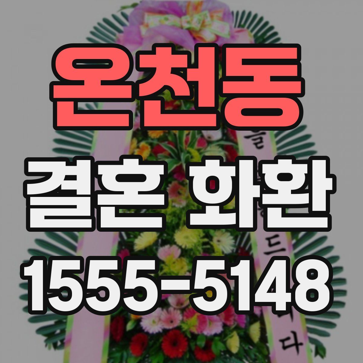 온천동 결혼 화환