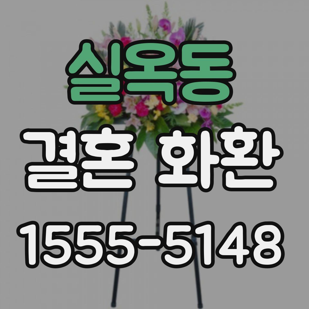실옥동 결혼 화환 업체 후기 볼 때 확인할 점