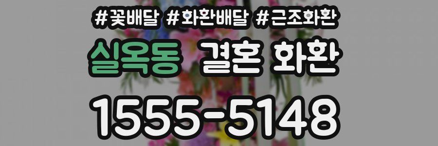 실옥동 결혼 화환