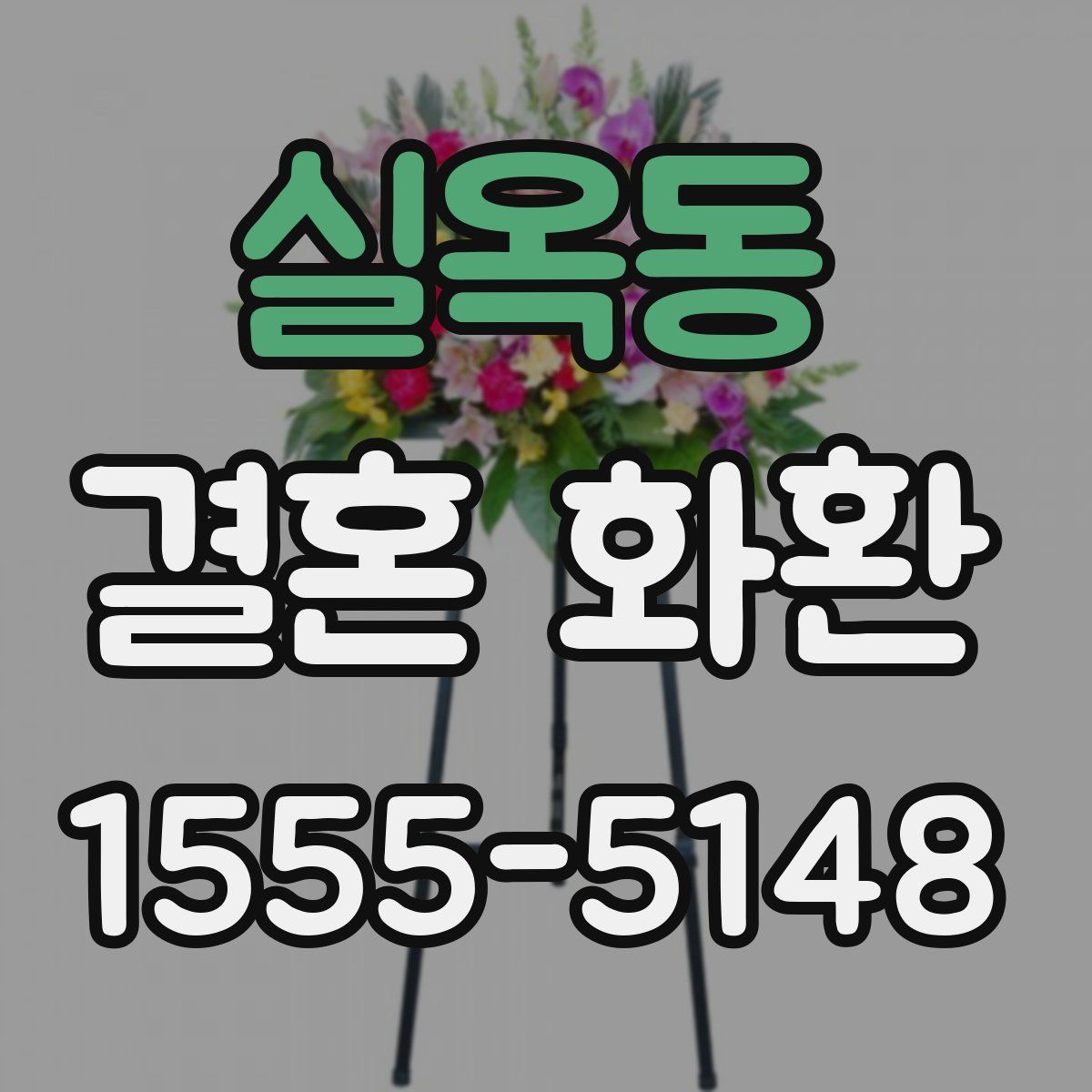 실옥동 결혼 화환