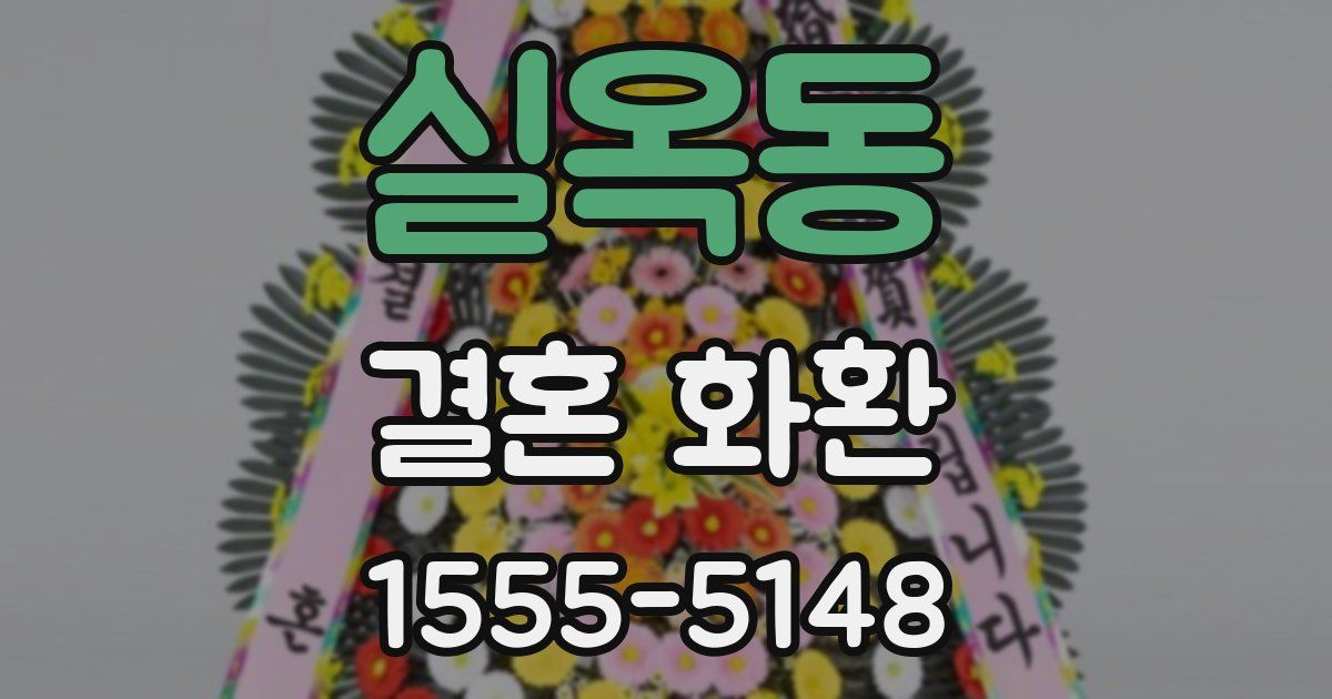 실옥동 결혼 화환