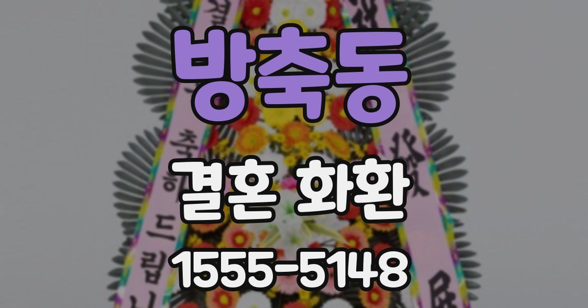 방축동 결혼 화환