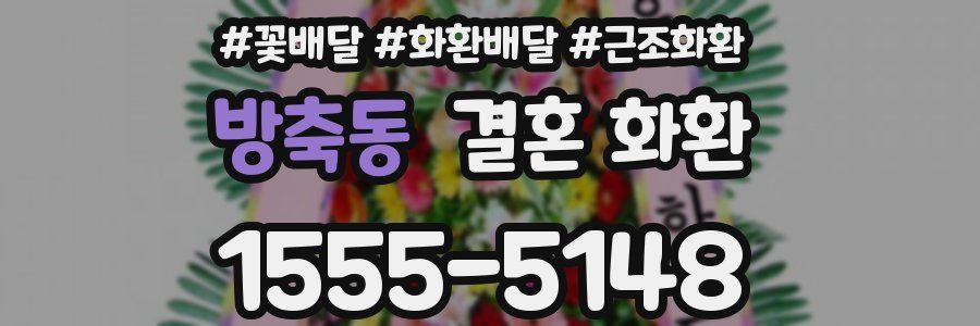 방축동 결혼 화환
