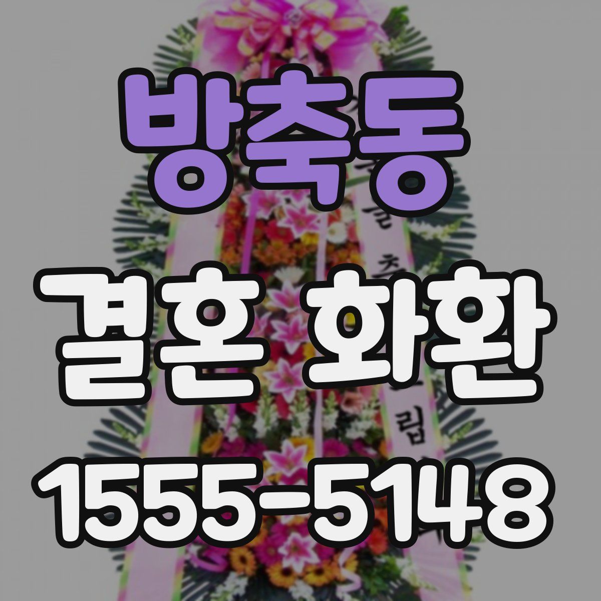 방축동 결혼 화환