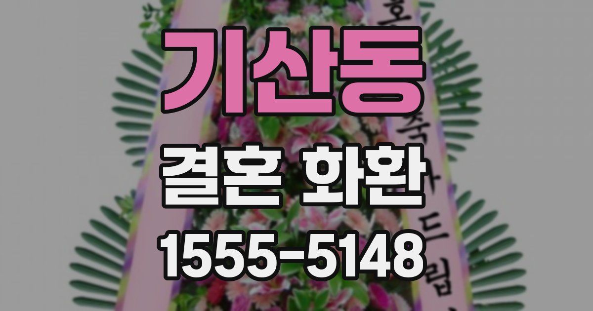 기산동 결혼 화환